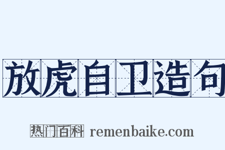 放虎自卫造句是什么意思的图片